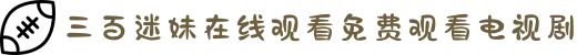 三百迷妹在线观看免费观看电视剧-致敬热血青春：中学生田径赛场奋勇拼搏，展现新时代少年的蓬勃朝气。